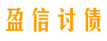 宜昌讨债公司